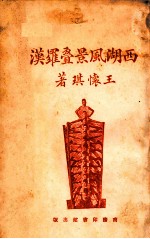 西湖风景叠罗汉 封面