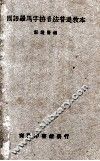 国语罗马字拼音法普通教本 封面