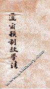 道尔顿教学法 封面