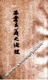 工业主义之伦理 封面