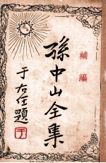 孙中山全集  补编 电子书封面
