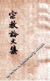 宗教论文集 封面