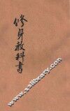 修身教科书 封面