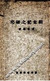 创世记之研究 封面