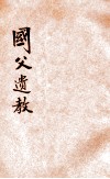 国父遗教  正编 封面