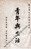 青年与生活  蒋主席青年问题言论集 电子书封面