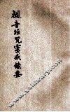 观音经咒灵感录要 封面