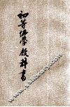 初等佛学教科书  第2册 封面
