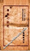 传教之研究 封面