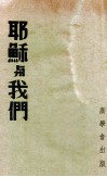 耶稣与我们 封面