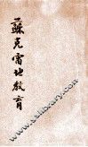苏克雷地教育  一名，苏子论语 封面