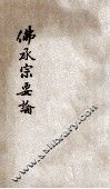 佛乘宗要论 电子书封面