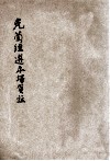 克兰经选本译笺注 封面