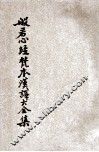 般若心经梵本汉译大全集 封面