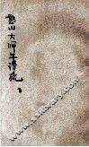 憨山大师年谱疏 封面