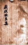 戒杀放生集  附素食主义 封面