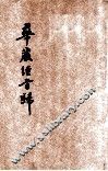 华严经旨归 封面