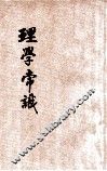 理学常识 封面