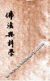 佛法与科学 封面