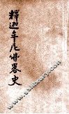 释迦牟尼佛略史 封面
