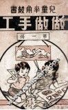 做做手工  第1册 封面