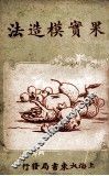 果实模造法 封面