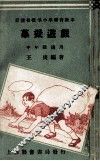 摹拟游戏  中年级适用 封面