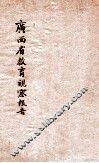 广西省政府教育视察团教育视察报告  二十二年度 电子书封面