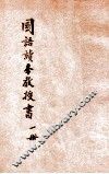 新中华教科书  国语读本教授书  小学校初级用  第1册 封面