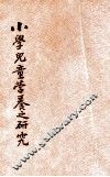 小学儿童营养之研究 封面