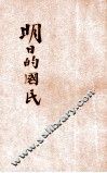 明日的国民 电子书封面
