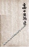 高中及专科学校用  生物学 封面