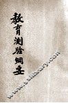 教育测验纲要 封面