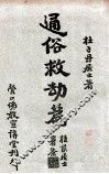 通俗救劫篇  上 封面