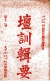 坛训辑要  第12刊 封面