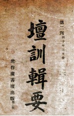 坛训辑要  第2刊 封面