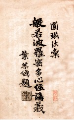 般若波罗密多心经讲义 封面