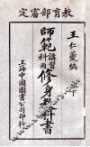 师范讲习科用  修身教科书  卷下 封面