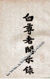 白尊者开示录 电子书封面