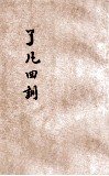 了凡四训 封面
