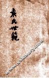 袁氏世范  附集事诗鉴 封面