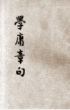学庸章句  铜版 电子书封面