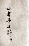 铜版四书集注  大学  中庸  论语 电子书封面