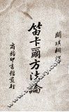 笛卡尔方法论 封面