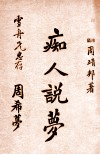 痴人说梦 封面