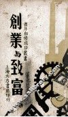 创业与致富 封面