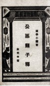 公孙龙子释 封面