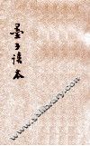 评注标点墨子读本 封面