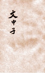文中子  新式标点 封面