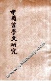 中国哲学史研究 封面